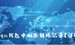 如何在imToken钱包中删除转