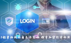 Web3投资机构的角色与影响