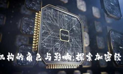 Web3投资机构的角色与影响：探索加密经济的新机遇