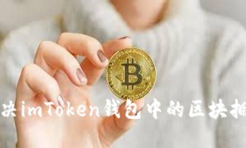 如何解决imToken钱包中的区块拥堵问题