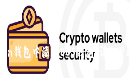 如何在imToken钱包中添加EOS钱包：详细步骤与注意事项