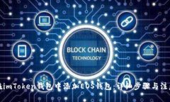 如何在imToken钱包中添加