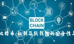 深入了解比特币：私钥及