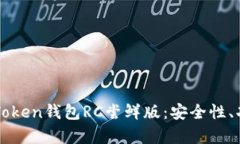全方位解析imToken钱包RC尝