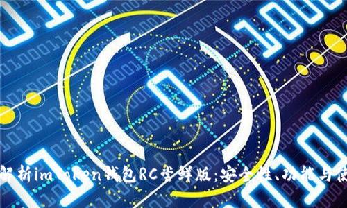 全方位解析imToken钱包RC尝鲜版：安全性、功能与使用指南