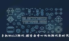 手机Web3游戏：探索去中心