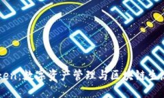 波场链ImToken：数字资产管