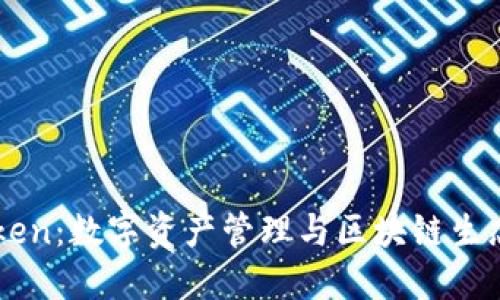 波场链ImToken：数字资产管理与区块链生态的完美结合