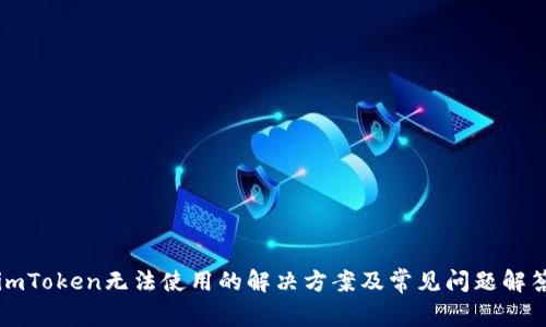 imToken无法使用的解决方案及常见问题解答