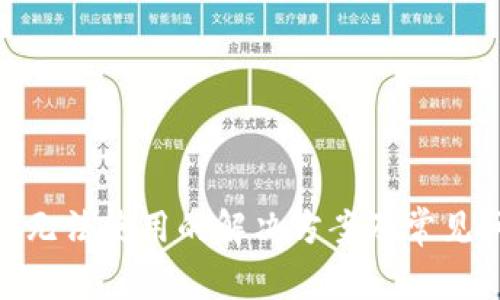 imToken无法使用的解决方案及常见问题解答