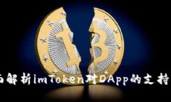 imToken：全面解析imToken对