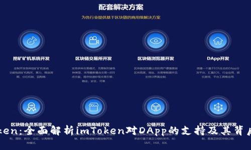 imToken：全面解析imToken对DApp的支持及其背后机制