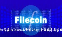 如何在imToken上开发DApp：全