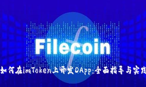 如何在imToken上开发DApp：全面指导与实践