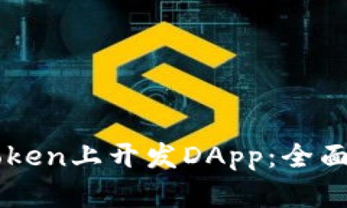 如何在imToken上开发DApp：全面指导与实践
