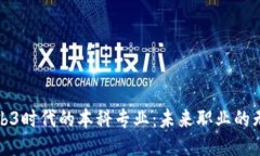 探索Web3时代的本科专业：