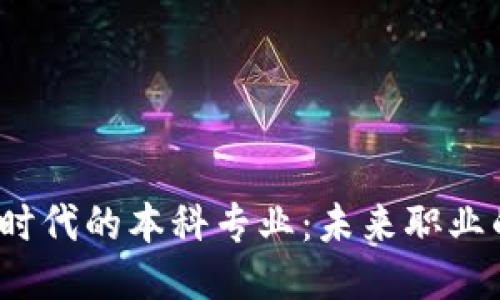 探索Web3时代的本科专业：未来职业的无限可能