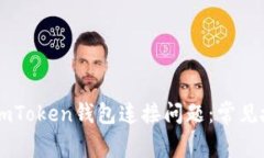 目标如何解决imToken钱包连