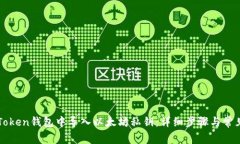 如何在imToken钱包中导入以