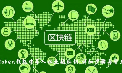 如何在imToken钱包中导入以太坊私钥：详细步骤与常见问题解答