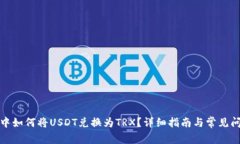 在钱包中如何将USDT兑换为