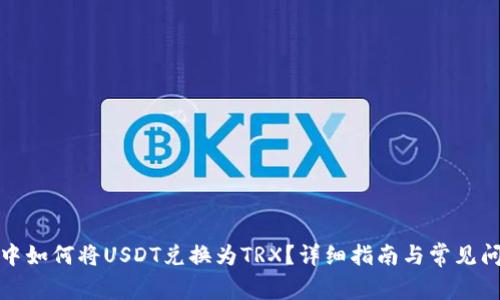 在钱包中如何将USDT兑换为TRX？详细指南与常见问题解答