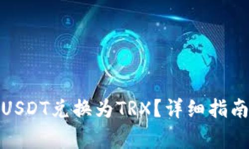 在钱包中如何将USDT兑换为TRX？详细指南与常见问题解答