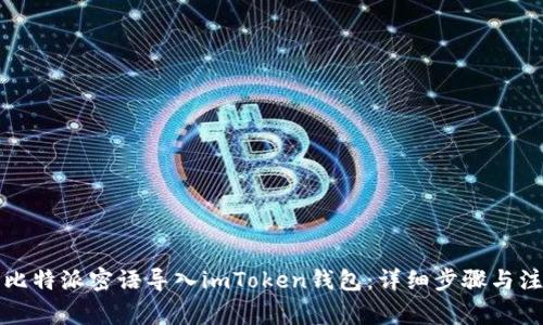 如何将比特派密语导入imToken钱包：详细步骤与注意事项