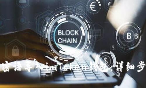 如何将比特派密语导入imToken钱包：详细步骤与注意事项
