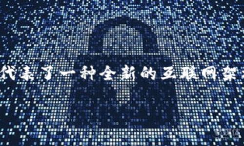 Web3的全称是“Web 3.0”，它通常指的是第三代互联网。Web3代表了一种全新的互联网架构和理念，旨在实现更高水平的用户自主权、去中心化和安全性。

### Web3：全新时代的互联网变革与机遇