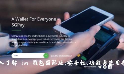 深入了解 im 钱包国际版：安全性、功能与使用指南