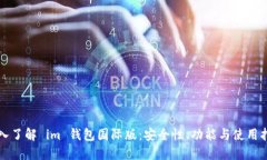 深入了解 im 钱包国际版：
