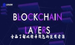 全面了解比特币钱包的使