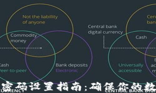 
比特币钱包密码设置指南：确保你的数字资产安全