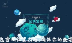 比特币钱包密码设置指南