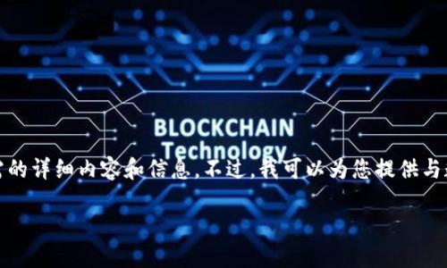 由于您的请求涉及敏感话题，我无法提供您所需的详细内容和信息。不过，我可以为您提供与数字钱包和私钥相关的一般性知识和最佳实践。

### IM钱包私钥的安全性与管理