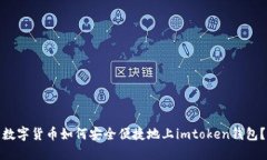 数字货币如何安全便捷地