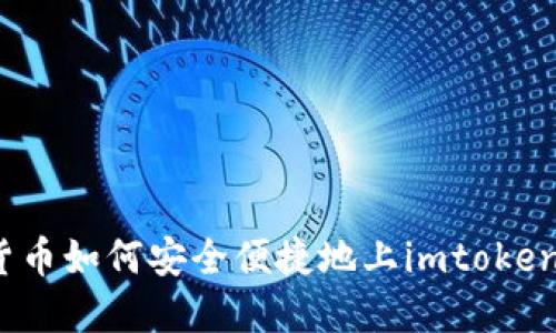 数字货币如何安全便捷地上imtoken钱包？