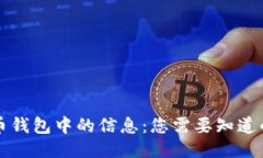 比特币钱包中的信息：您