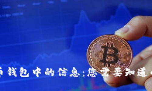 比特币钱包中的信息：您需要知道的一切