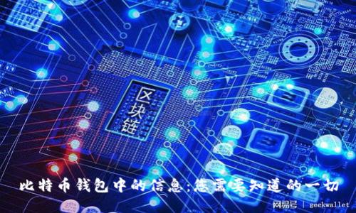 比特币钱包中的信息：您需要知道的一切