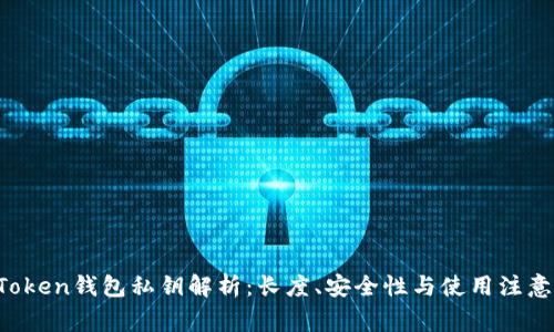  imToken钱包私钥解析：长度、安全性与使用注意事项