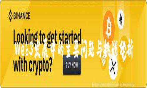 Web3发展中的主要问题与挑战分析