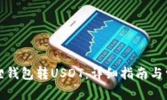 如何往小狐狸钱包转USDT：