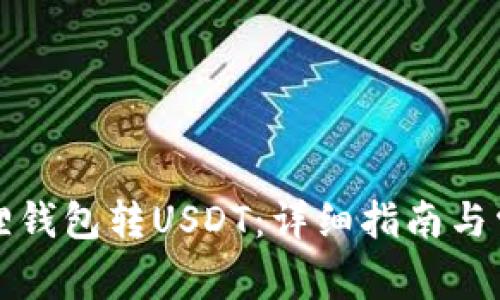 如何往小狐狸钱包转USDT：详细指南与常见问题解答
