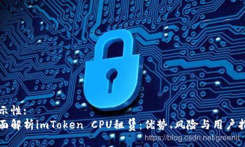 展示性:
全面解析imToken CPU租赁：优势、风险与用户指南