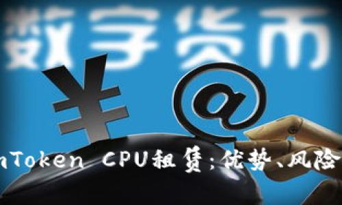 展示性:
全面解析imToken CPU租赁：优势、风险与用户指南