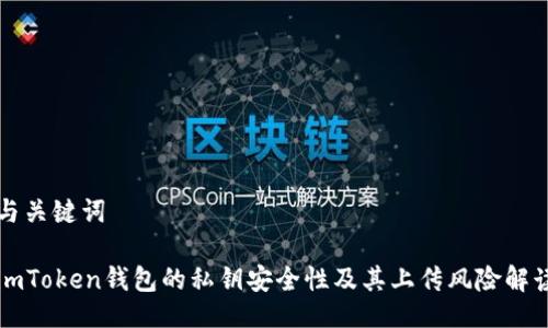 与关键词

imToken钱包的私钥安全性及其上传风险解读