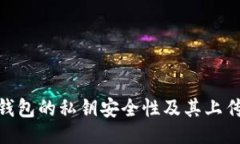 与关键词imToken钱包的私钥