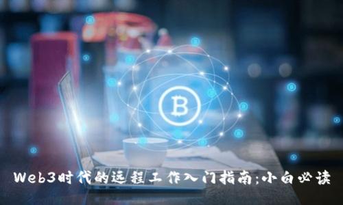 Web3时代的远程工作入门指南：小白必读